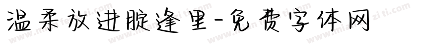 温柔放进腚逢里字体转换
