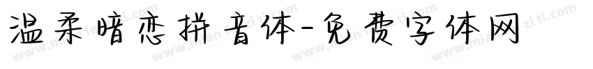 温柔暗恋拼音体字体转换