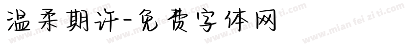 温柔期许字体转换