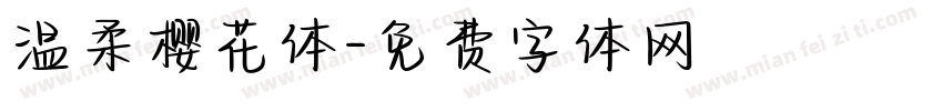 温柔樱花体字体转换