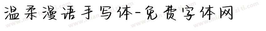 温柔漫语手写体字体转换