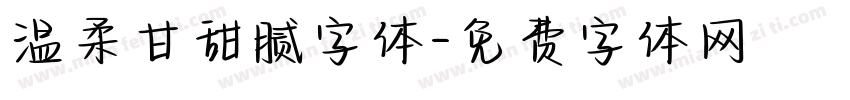 温柔甘甜腻字体字体转换