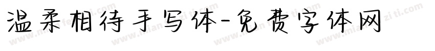 温柔相待手写体字体转换