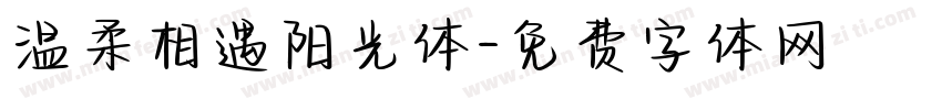温柔相遇阳光体字体转换