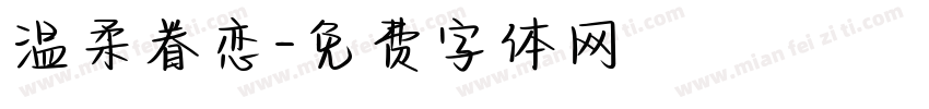 温柔眷恋字体转换