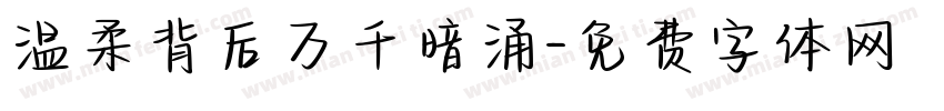 温柔背后万千暗涌字体转换