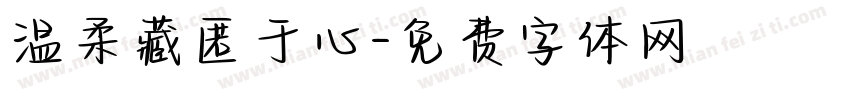 温柔藏匿于心字体转换