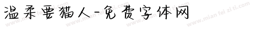温柔要猫人字体转换