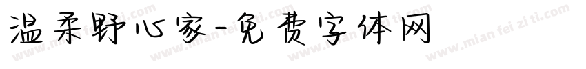 温柔野心家字体转换