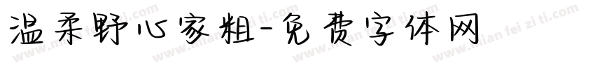 温柔野心家粗字体转换