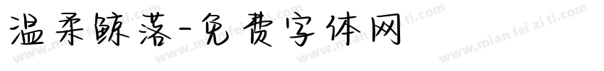 温柔鲸落字体转换