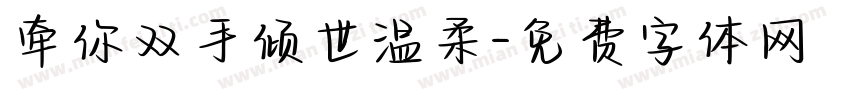 牵你双手倾世温柔字体转换