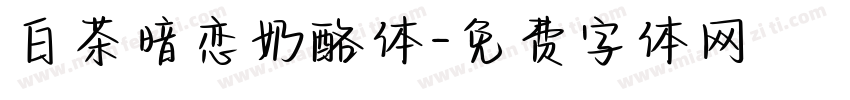 白茶暗恋奶酪体字体转换