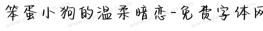 笨蛋小狗的温柔暗恋字体转换