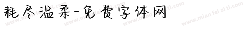 耗尽温柔字体转换