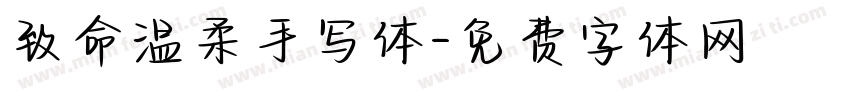 致命温柔手写体字体转换