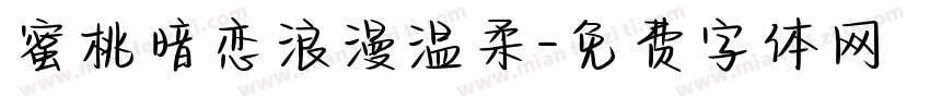 蜜桃暗恋浪漫温柔字体转换