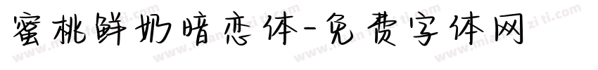 蜜桃鲜奶暗恋体字体转换