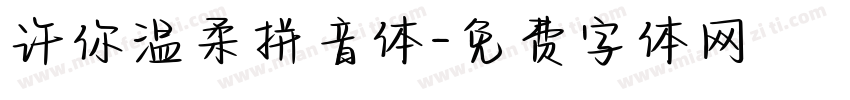 许你温柔拼音体字体转换