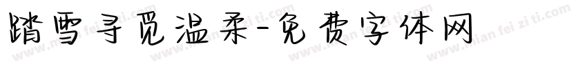 踏雪寻觅温柔字体转换