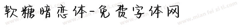 软糖暗恋体字体转换