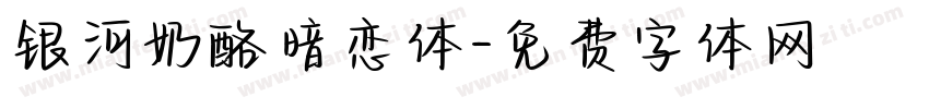 银河奶酪暗恋体字体转换