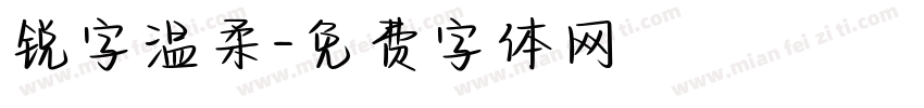 锐字温柔字体转换