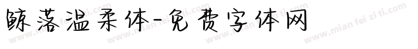 鲸落温柔体字体转换
