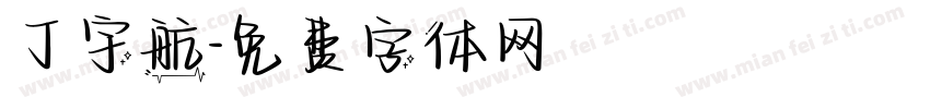 丁宇航字体转换