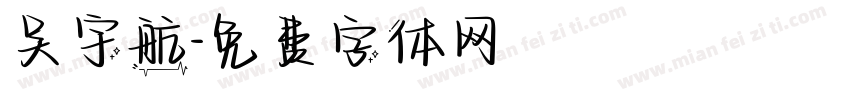 吴宇航字体转换