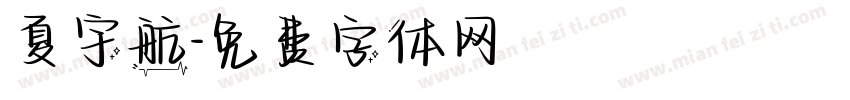 夏宇航字体转换