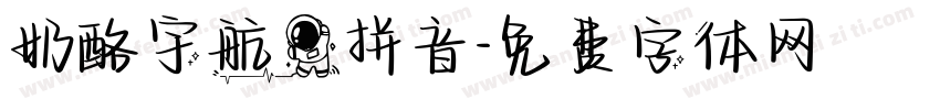 奶酪宇航员拼音字体转换