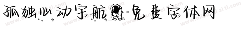 孤独心动宇航员字体转换