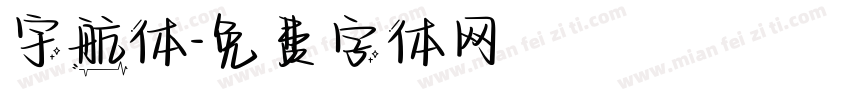 宇航体字体转换