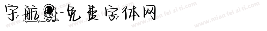 宇航员字体转换