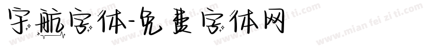 宇航字体字体转换