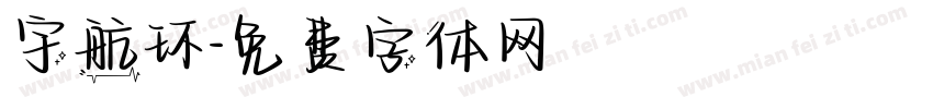 宇航环字体转换