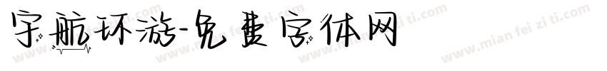 宇航环游字体转换