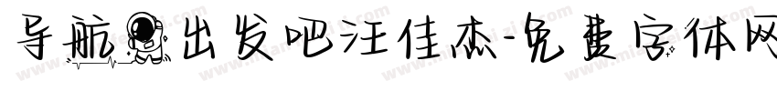 导航员出发吧汪佳杰字体转换