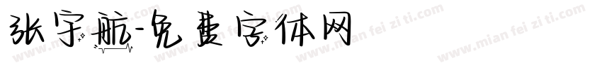 张宇航字体转换