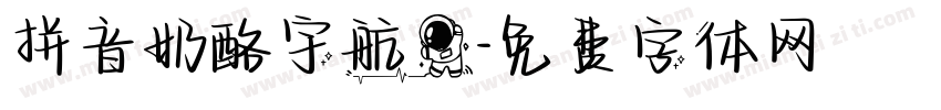 拼音奶酪宇航员字体转换