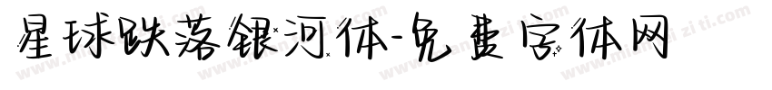 星球跌落银河体字体转换