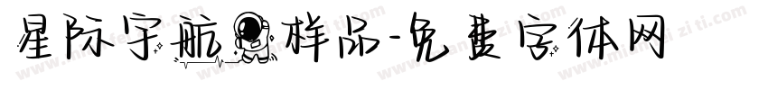星际宇航员样品字体转换