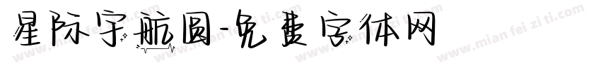 星际宇航圆字体转换