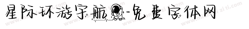 星际环游宇航员字体转换 星际环游宇航员字体转换