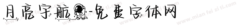 月亮宇航员字体转换