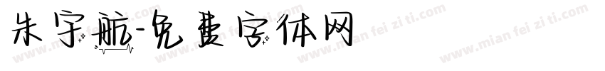 朱宇航字体转换