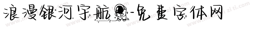 浪漫银河宇航员字体转换