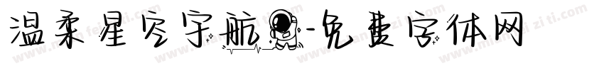 温柔星空宇航员字体转换 温柔星空宇航员字体转换