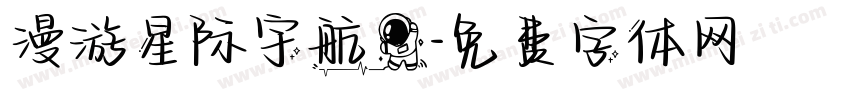 漫游星际宇航员字体转换
